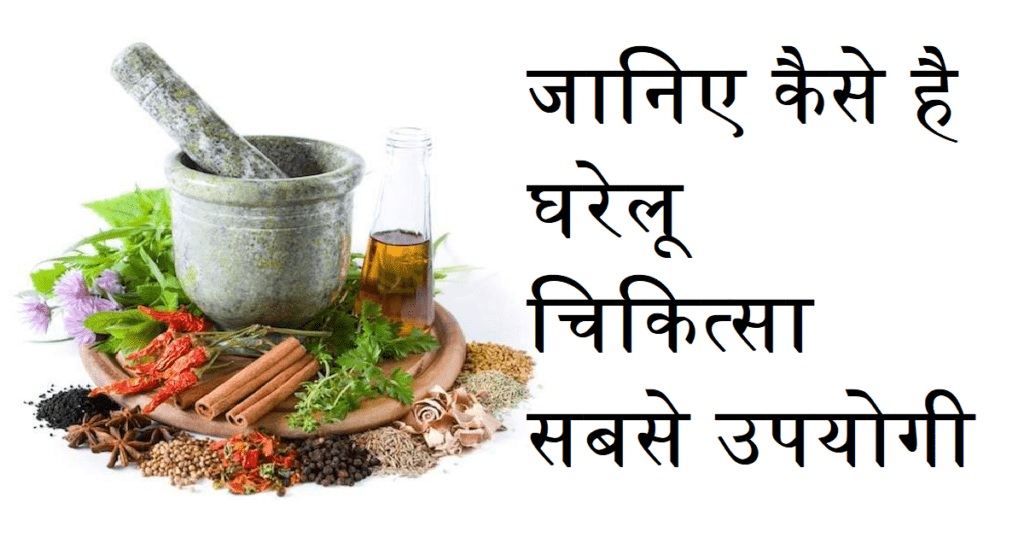 घरेलू उपचार