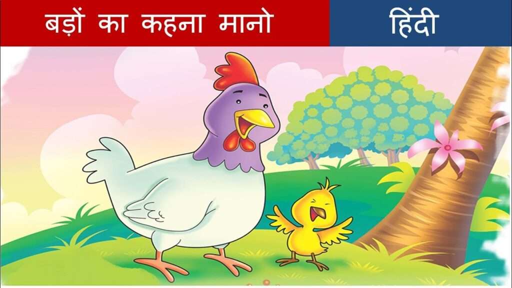 बड़ों का कहना मानो