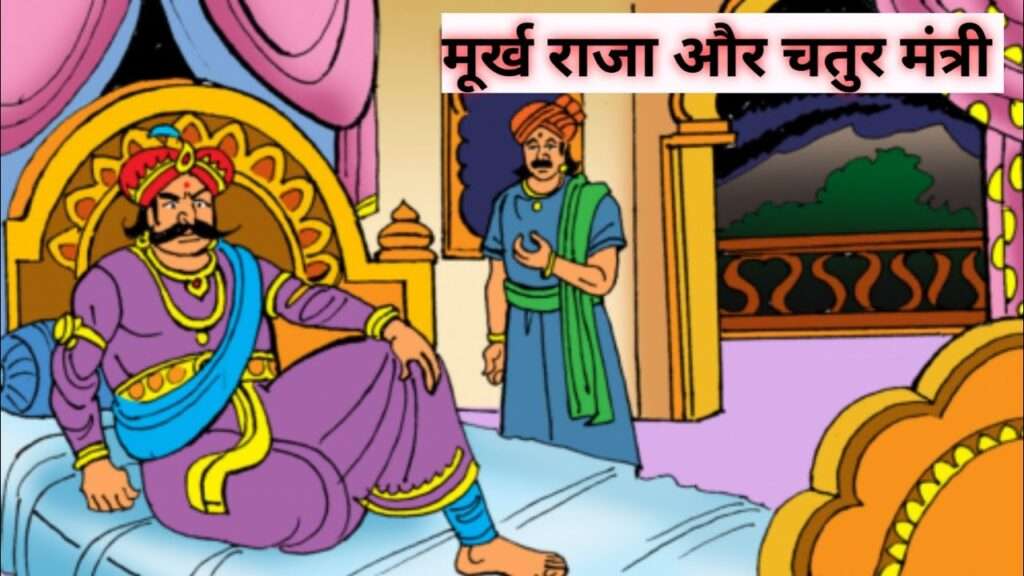 मूर्ख राजा और चतुर मंत्री की कहानी