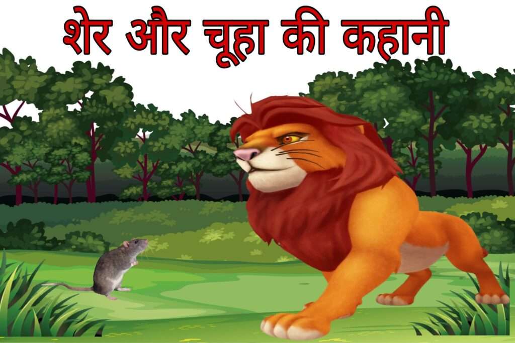 शेर और चूहे की कहानी