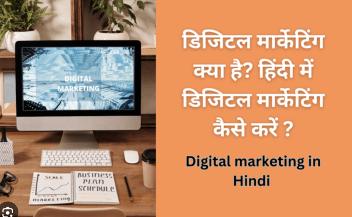 digital marketing in hindi